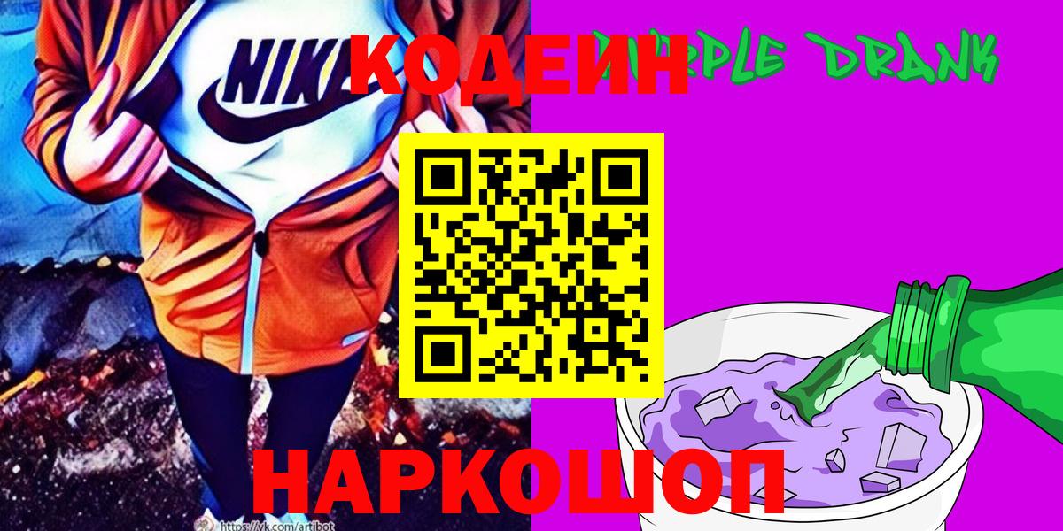 Мелеуз  Codein напиток Lean (лин)  Вход с VPN 